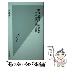 【中古】 「糖質過剰」症候群 あらゆる病に共通する原因 / 清水 泰行 / 光文社 [新書]【メール便送料無料】【あす楽対応】