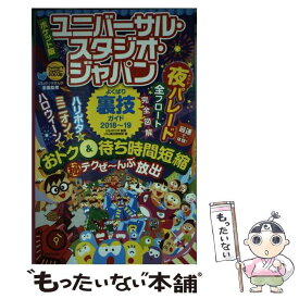 【中古】 ポケット版ユニバーサル・スタジオ・ジャパンよくばり裏技ガイド 2018～19 / USJ裏技調査隊, USJのツボ / 廣済堂出版 [単行本]【メール便送料無料】【あす楽対応】