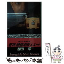 楽天市場】山村美紗琵琶湖別荘殺人の通販 