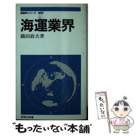 【中古】 海運業界 / 織田 政夫 / ニュートンプレス [新書]【メール便送料無料】【あす楽対応】