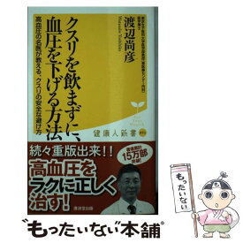 【中古】 クスリを飲まずに、血圧を下げる方法 / 渡辺 尚彦 / 廣済堂出版 [新書]【メール便送料無料】【あす楽対応】