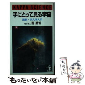 【中古】 手にとって見る宇宙 図説・天文学入門 / 趙 慶哲 / 光文社 [新書]【メール便送料無料】【最短翌日配達対応】