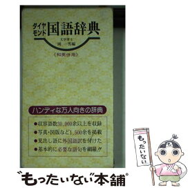 【中古】 ダイヤモンド国語辞典 / 岡 一男 / 金園社 [ペーパーバック]【メール便送料無料】【あす楽対応】