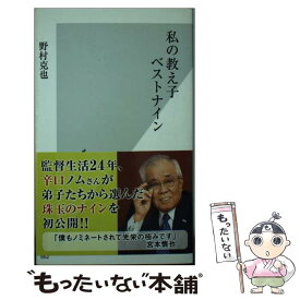 【中古】 私の教え子ベストナイン / 野村 克也 / 光文社 [新書]【メール便送料無料】【あす楽対応】