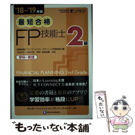 【中古】 最短合格2級FP技能士 ’18～’19年版 / きんざいファイナンシャル・プランナーズ・センター / きんざい [単行本]【メール便送料無料】【あす楽対応】