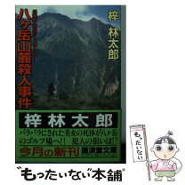 楽天市場】山岳ミステリー小説の通販 