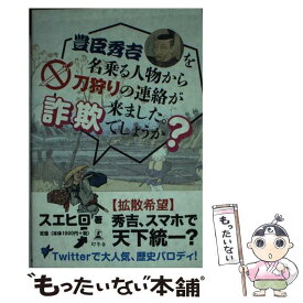 【中古】 豊臣秀吉を名乗る人物から刀狩りの連絡が来ました。詐欺でしょうか？ / スエヒロ / 幻冬舎 [単行本]【メール便送料無料】【あす楽対応】