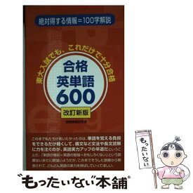 楽天市場 合格英単語600の通販