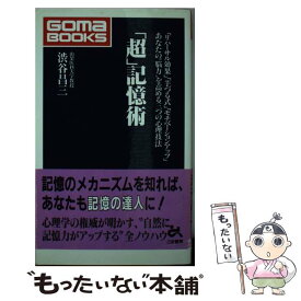 【中古】 「超」記憶術 「リハーサル効果」「芋づる式」「モチベーションアッ / 渋谷 昌三 / ごま書房新社 [新書]【メール便送料無料】【あす楽対応】