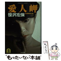 楽天市場】不倫 笹沢左保の通販 