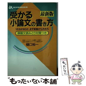 【中古】 受かる小論文の書き方最新版 / 樋口 裕一 / ごま書房新社 [単行本]【メール便送料無料】【最短翌日配達対応】