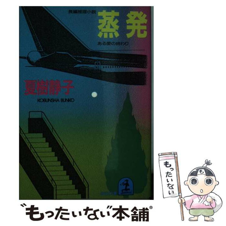 楽天市場 中古 蒸発 ある愛の終わり 長編推理小説 夏樹 静子 光文社 文庫 メール便送料無料 あす楽対応 もったいない本舗 楽天市場店