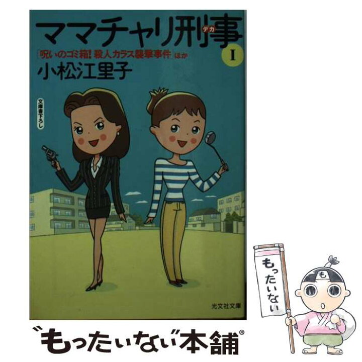 楽天市場 中古 ママチャリ刑事 デカ 1 小松 江里子 光文社 文庫 メール便送料無料 あす楽対応 もったいない本舗 楽天市場店 楽天市場 中古 ママチャリ刑事 デカ 1 小松 江里子 光文社 文庫 メール便送料無料 あす楽対応 もったいない本舗 楽天市場店