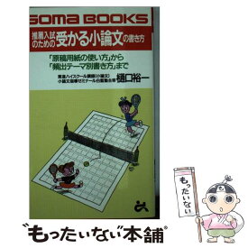 【中古】 推薦入試のための受かる小論文の書き方 「原稿用紙の使い方」から「頻出テーマ別書き方」まで / 樋口 裕一 / ごま書房新社 [新書]【メール便送料無料】【あす楽対応】