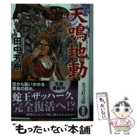 楽天市場 田中芳樹 アルスラーン14の通販