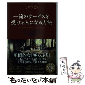 【中古】 一流のサービスを受ける人になる方法 / いつか / 光文社 [文庫]【メール便送料無料】【あす楽対応】