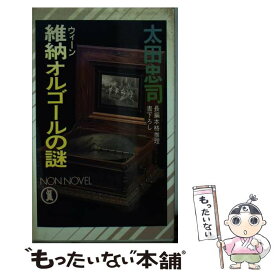 【中古】 維納オルゴールの謎 長編本格推理 / 太田 忠司 / 祥伝社 [新書]【メール便送料無料】【あす楽対応】