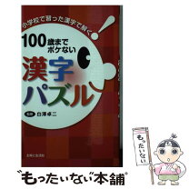 楽天市場】やめられない!漢字パズル100の通販 