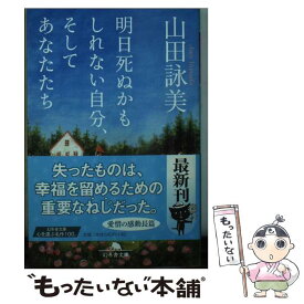 楽天市場 明日死ぬかもしれない自分 そしてあなたたち 文庫の通販