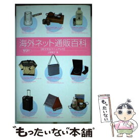 【中古】 海外ネット通販百科 英語で楽々オーダー！ / 上野 陽子 / 日経BP社 [単行本]【メール便送料無料】【あす楽対応】