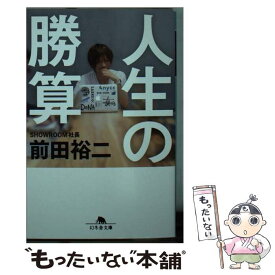 【中古】 人生の勝算 / 前田 裕二 / 幻冬舎 [文庫]【メール便送料無料】【あす楽対応】