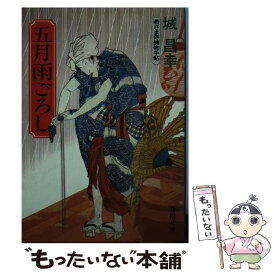 【中古】 五月雨ごろし / 城 昌幸 / 春陽堂書店 [文庫]【メール便送料無料】【最短翌日配達対応】