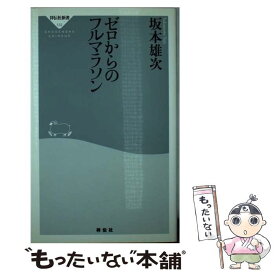 【中古】 ゼロからのフルマラソン / 坂本 雄次 / 祥伝社 [新書]【メール便送料無料】【あす楽対応】