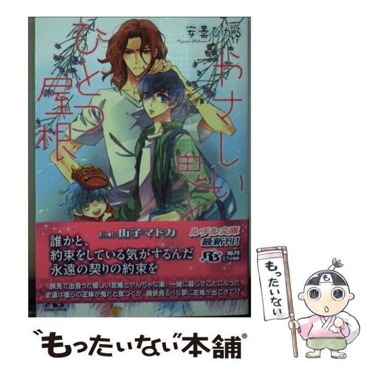 楽天市場 中古 やさしい鬼とひとつ屋根 安曇 ひかる 街子 マドカ 幻冬舎コミックス 文庫 メール便送料無料 あす楽対応 もったいない本舗 楽天市場店