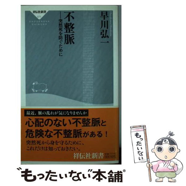 【中古】 不整脈 / 早川 弘一 / 祥伝社 [新書]【メール便送料無料】【最短翌日配達対応】