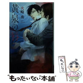 【中古】 黄泉の唇 / 火崎 勇, 亜樹良 のりかず / 幻冬舎コミックス [新書]【メール便送料無料】【あす楽対応】