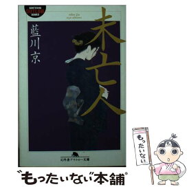 【中古】 未亡人 / 藍川 京 / 幻冬舎 [文庫]【メール便送料無料】【最短翌日配達対応】