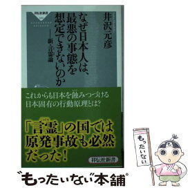 楽天市場 なぜ日本人は 最悪の事態を想定できないのかの通販