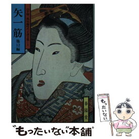 【中古】 矢一筋 他12編 / 山手 樹一郎 / 春陽堂書店 [ペーパーバック]【メール便送料無料】【最短翌日配達対応】