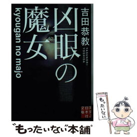 【中古】 凶眼の魔女 / 吉田 恭教 / 実業之日本社 [文庫]【メール便送料無料】【あす楽対応】