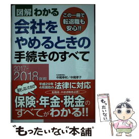 【中古】 図解わかる会社をやめるときの手続きのすべて 2017ー2018年版 / 中尾幸村, 中尾孝子 / 新星出版社 [単行本]【メール便送料無料】【あす楽対応】