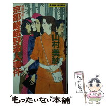 楽天市場】もったいない 本舗 山村美紗 龍野武者行列殺人事件の通販 