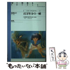 【中古】 百万年分の一瞬 インナー・タイムトラベラー / 麻城 ゆう, 道原 かつみ / 新書館 [新書]【メール便送料無料】【あす楽対応】