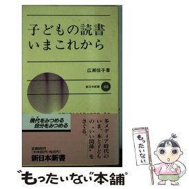 【中古】 子どもの読書いまこれから / 広瀬 恒子 / 新日本出版社 [新書]【メール便送料無料】【最短翌日配達対応】