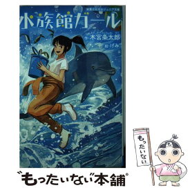 楽天市場 水族館ガール 中古の通販