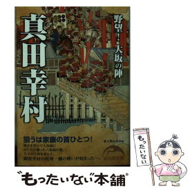 【中古】 真田幸村野望！大坂の陣 / 新人物往来社 / 新人物往来社 [文庫]【メール便送料無料】【あす楽対応】