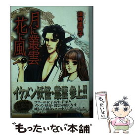 【中古】 月に叢雲花に風 1 / 津寺里可子 / 祥伝社 [文庫]【メール便送料無料】【あす楽対応】