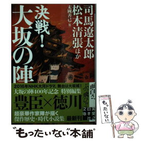 【中古】 決戦！大坂の陣 / 司馬 遼太郎, 松本 清張 / 実業之日本社 [文庫]【メール便送料無料】【あす楽対応】