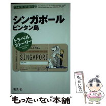 楽天市場】シンガポール・ジョホールバル・ビンタン島（本・雑誌  