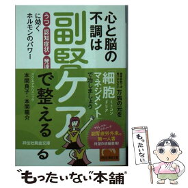 【中古】 心と脳の不調は副腎ケアで整える 「うつ」「認知症状」「発達障害」に効くホルモンのパ / 本間良子 / 祥伝社 [文庫]【メール便送料無料】【あす楽対応】