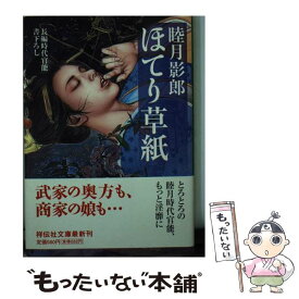 【中古】 ほてり草紙 長編時代官能小説 / 睦月 影郎 / 祥伝社 [文庫]【メール便送料無料】【あす楽対応】