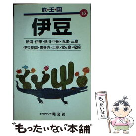 【中古】 伊豆 / 昭文社 / 昭文社 [単行本]【メール便送料無料】【あす楽対応】