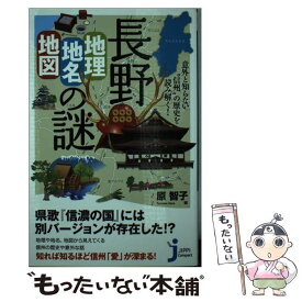 【中古】 長野「地理・地名・地図」の謎 意外と知らない“信州”の歴史を読み解く！ / 原 智子 / 実業之日本社 [新書]【メール便送料無料】【あす楽対応】