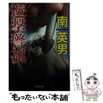 楽天市場】南英男 遊軍刑事の通販 