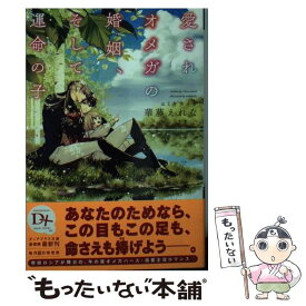 【中古】 愛されオメガの婚姻、そして運命の子 / 華藤 えれな, ミキ ライカ / 新書館 [文庫]【メール便送料無料】【あす楽対応】