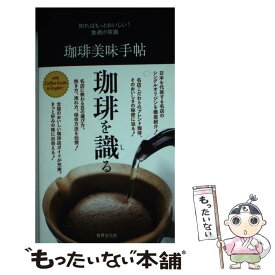 【中古】 珈琲美味手帖 知ればもっとおいしい！食通の常識 / 世界文化社 / 世界文化社 [単行本]【メール便送料無料】【あす楽対応】